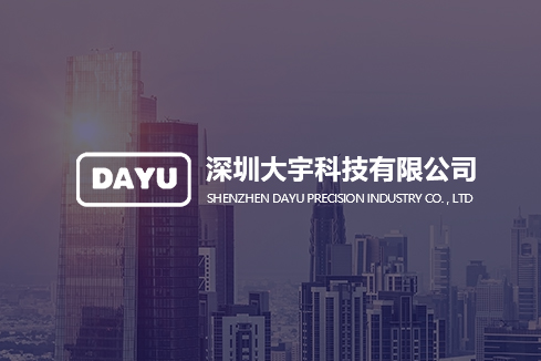 山南建站-深圳大宇科技有限公司