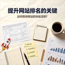 山南建站-提升网站排名的关键：如何保持网站的持续活跃？