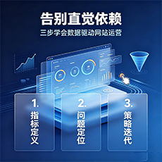 山南建站-告别直觉依赖：三步学会数据驱动网站运营