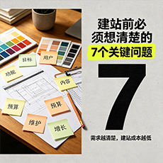 山南建站-建站前必须想清楚的7个关键问题