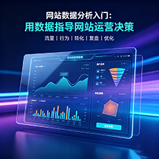 山南建站-网站数据分析入门：用数据指导网站运营决策