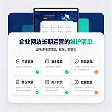 山南建站-企业网站长期运营的维护清单