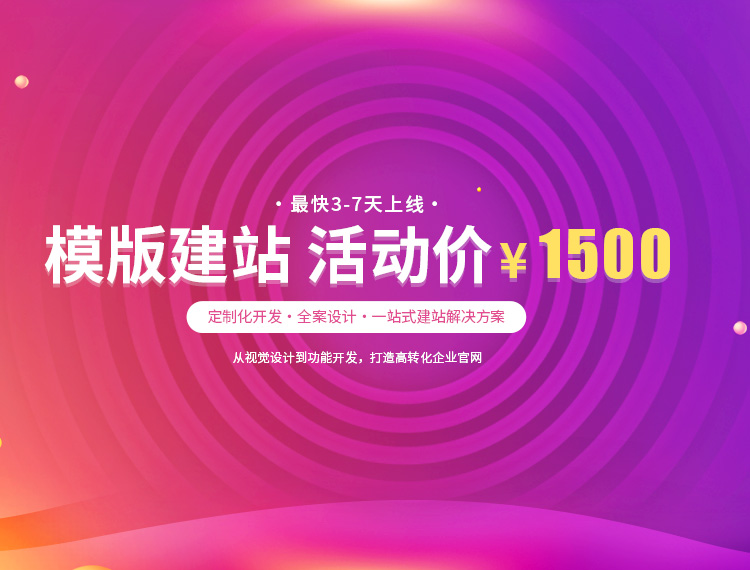 山南建站-模版建站 活动价 ¥1500