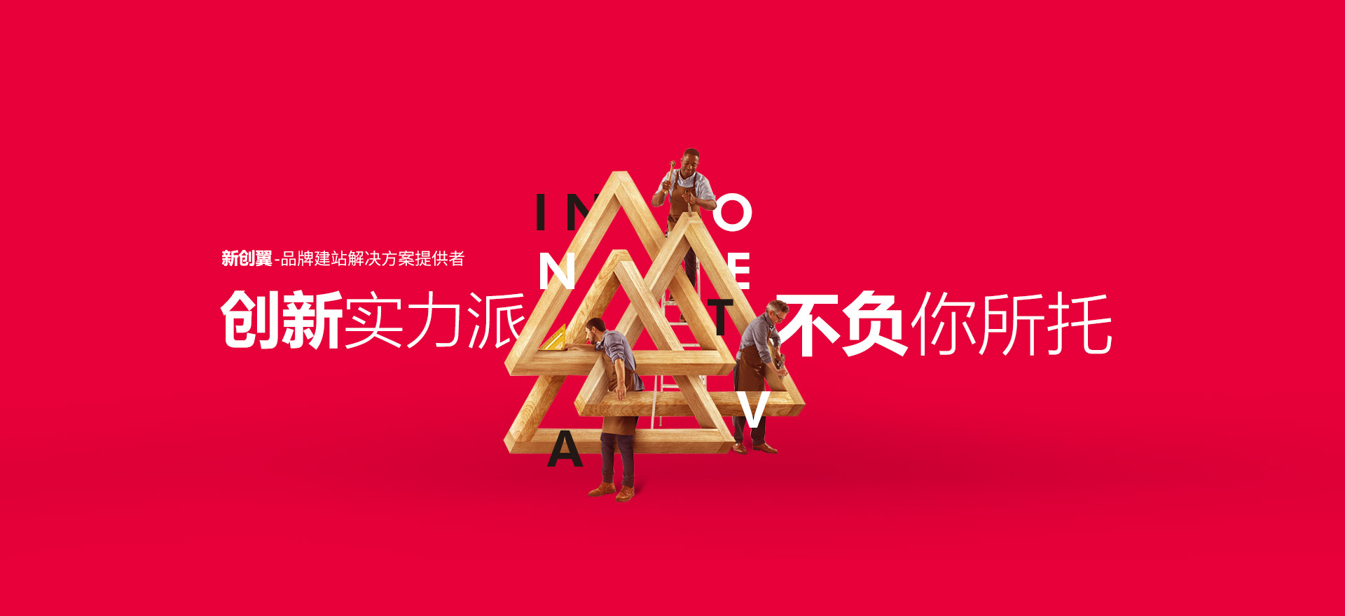 山南建站-创新实力派